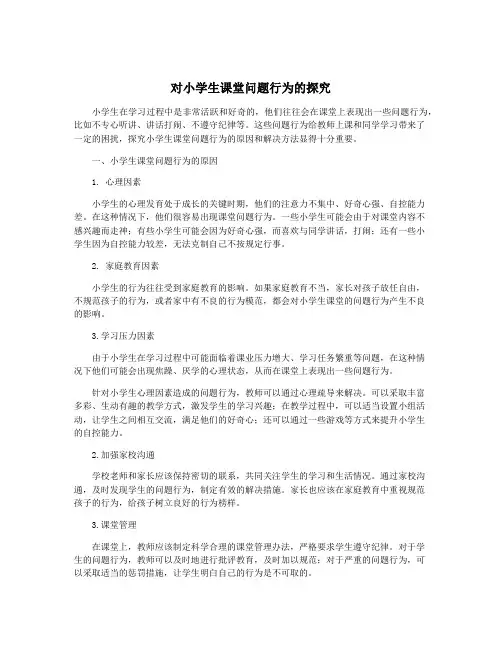 对小学生课堂问题行为的探究