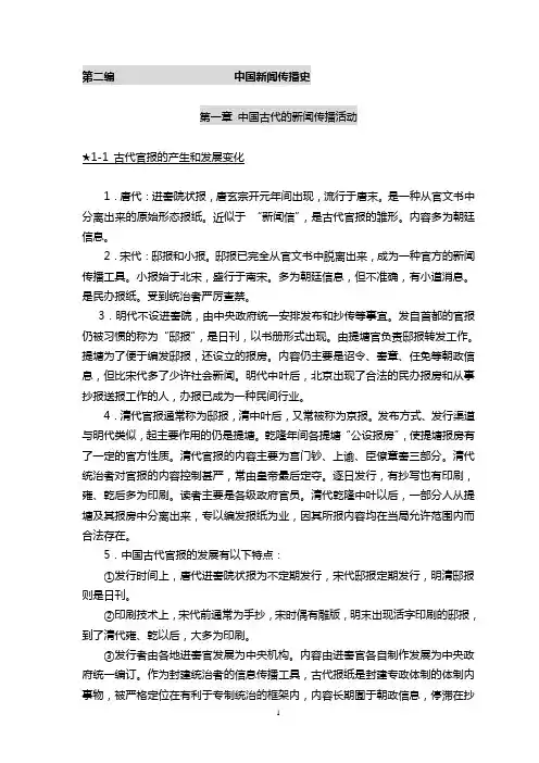 中国新闻传播史总结