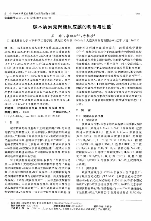 碱木质素壳聚糖反应膜的制备与性能