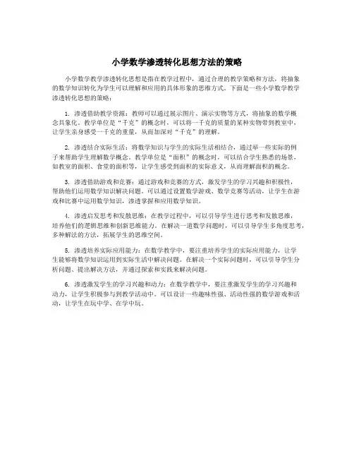 小学数学渗透转化思想方法的策略
