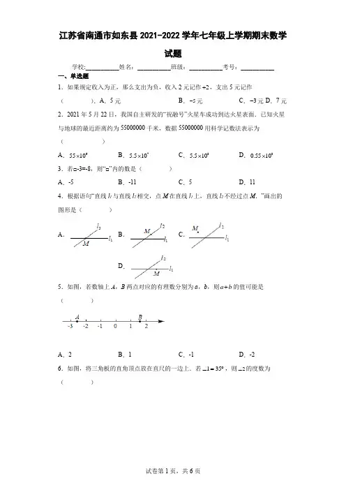 江苏省南通市如东县2021-2022学年七年级上学期期末数学试题(含答案解析)