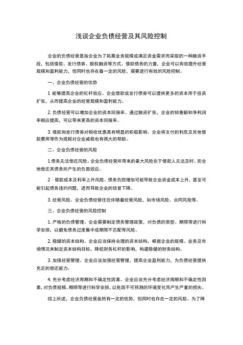 浅谈企业负债经营及其风险控制