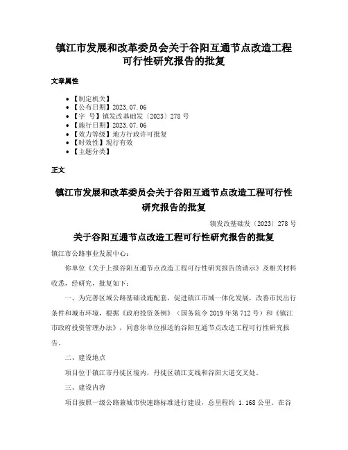 镇江市发展和改革委员会关于谷阳互通节点改造工程可行性研究报告的批复
