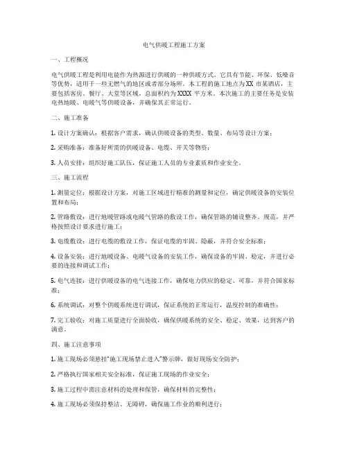 电气供暖工程施工方案