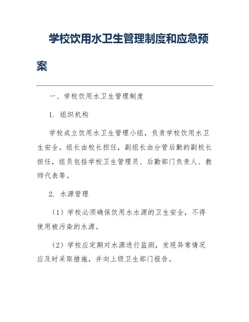 学校饮用水卫生管理制度和应急预案