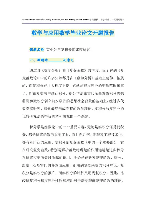 数学与应用数学毕业论文开题报告