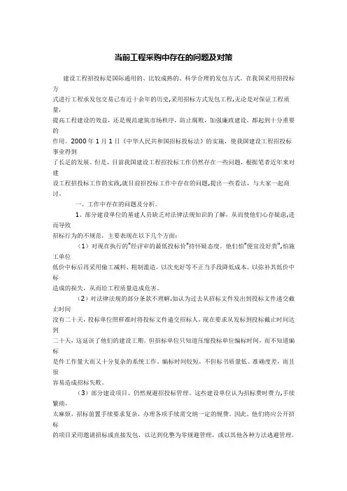 当前工程采购中存在的问题及对策