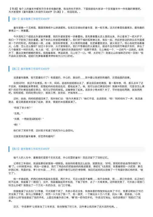 童年趣事三年级作文400字【七篇】