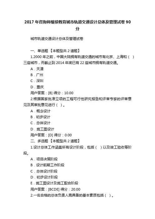 2017年咨询师继续教育城市轨道交通设计总体及管理试卷90分