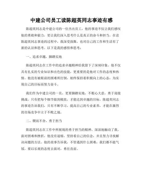 中建公司员工读陈超英同志事迹有感