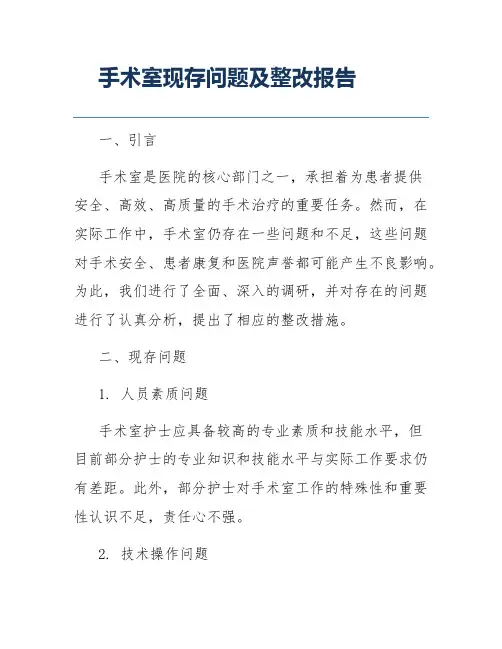 手术室现存问题及整改报告