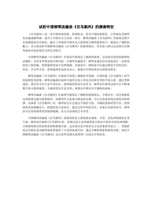 试析中国钢琴改编曲《百鸟朝凤》的演奏特征