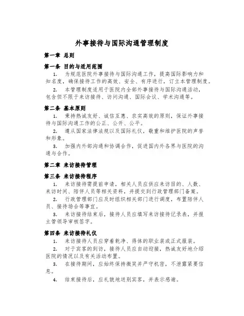 外事接待与国际交流管理制度