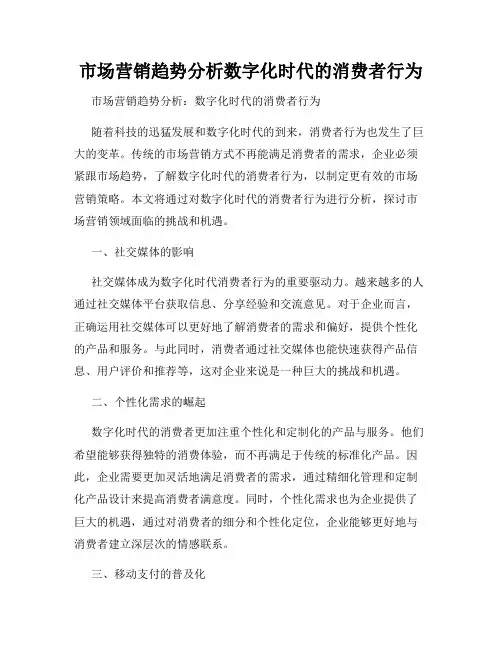 市场营销趋势分析数字化时代的消费者行为