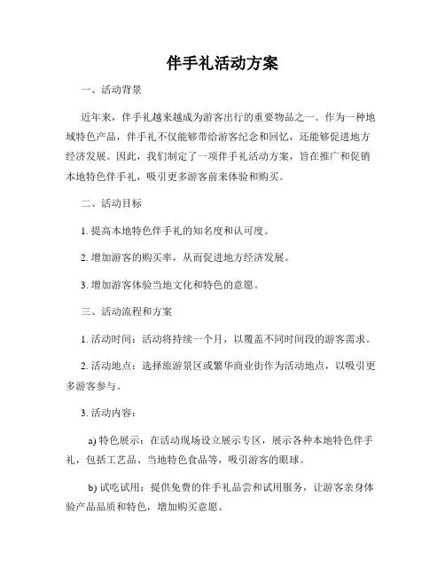 伴手礼活动方案