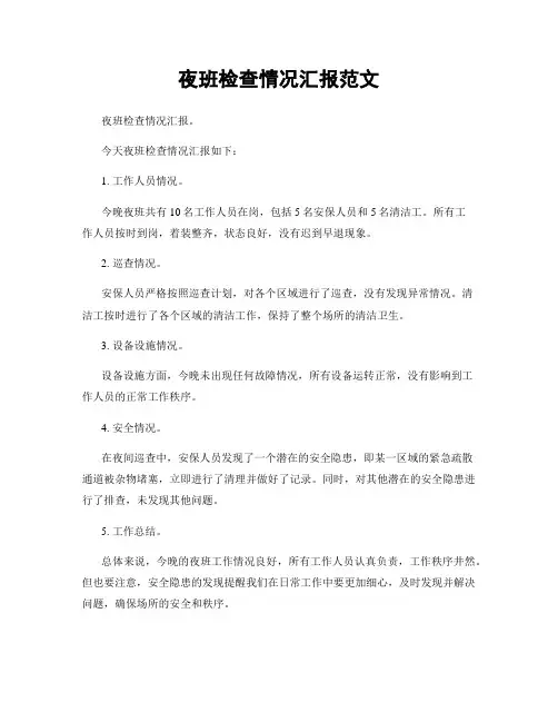 夜班检查情况汇报范文