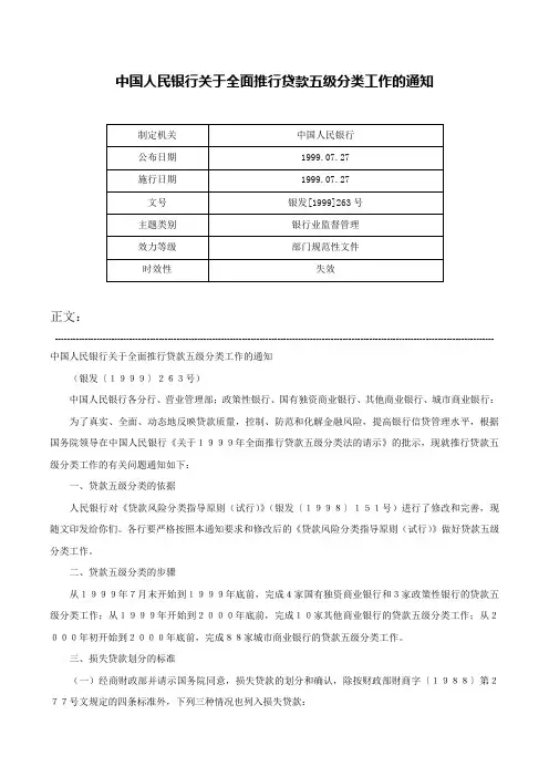 中国人民银行关于全面推行贷款五级分类工作的通知-银发[1999]263号