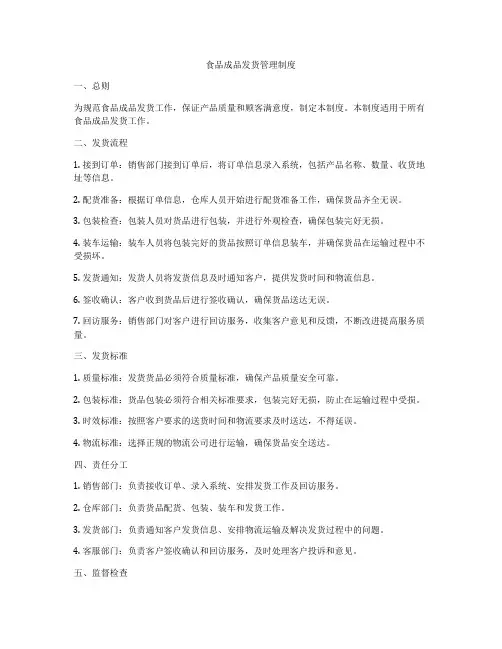 食品成品发货管理制度