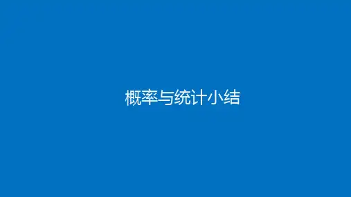 高中数学(人教B版)选择性必修二：概率与统计小结【精品课件】