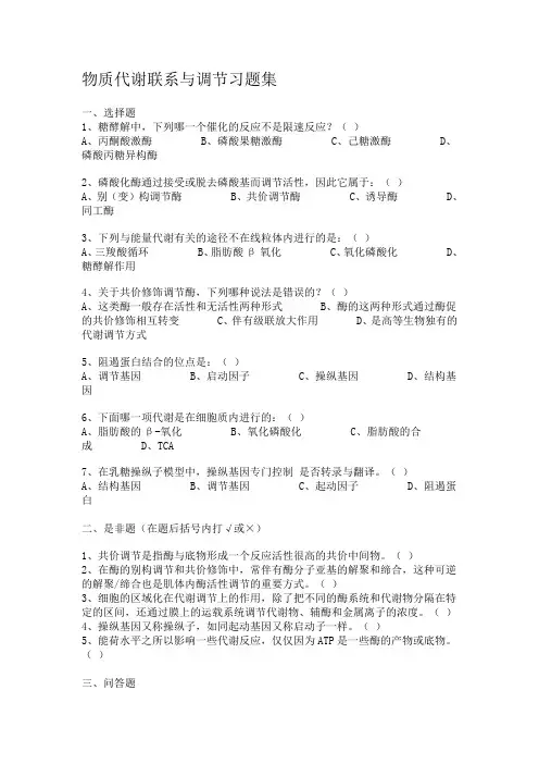物质代谢联系与调节习题