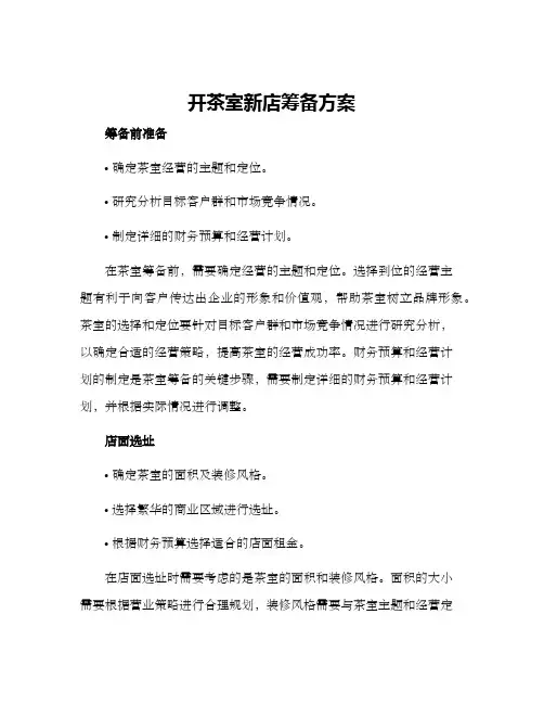开茶室新店筹备方案
