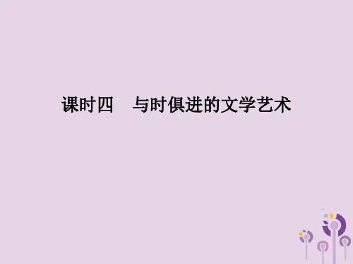 高中历史专题八19世纪以来的文学艺术课时四与时俱进的文学艺术课件人民版必修3