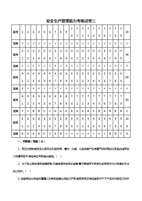 危险化学品生产单位安全管理人员考试题库(第三套含答案)