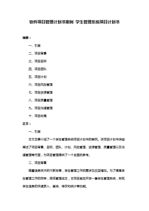 软件项目管理计划书案例 学生管理系统项目计划书