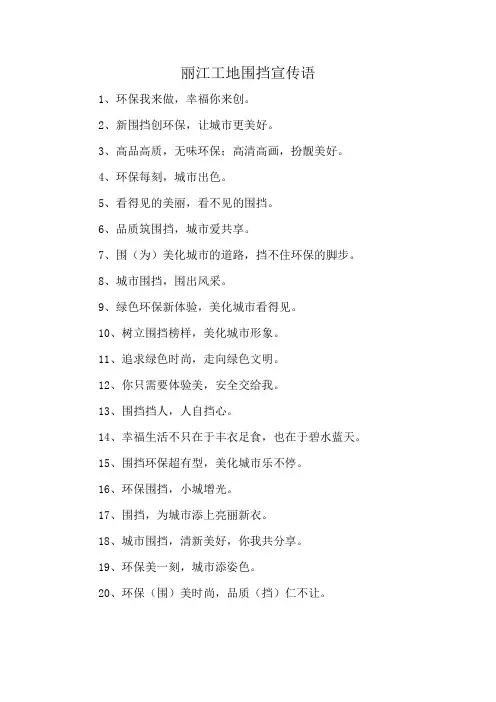 丽江工地围挡宣传语