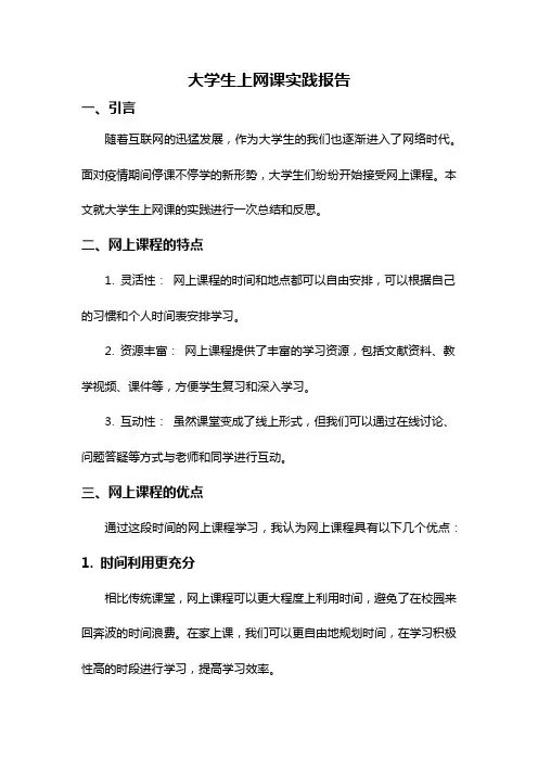 大学生上网课实践报告