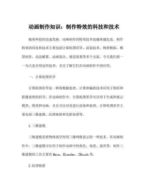 动画制作知识：制作特效的科技和技术