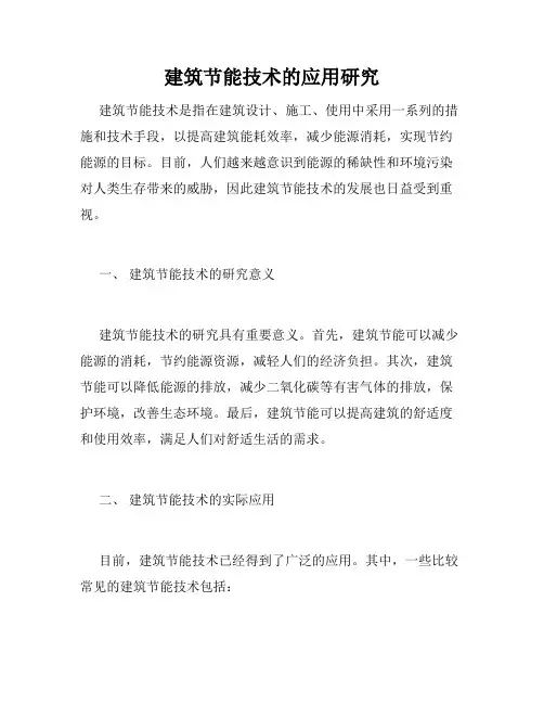 建筑节能技术的应用研究