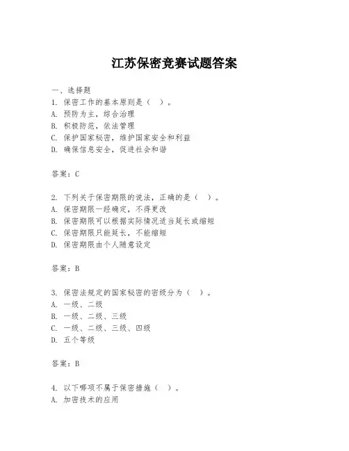 江苏保密竞赛试题答案