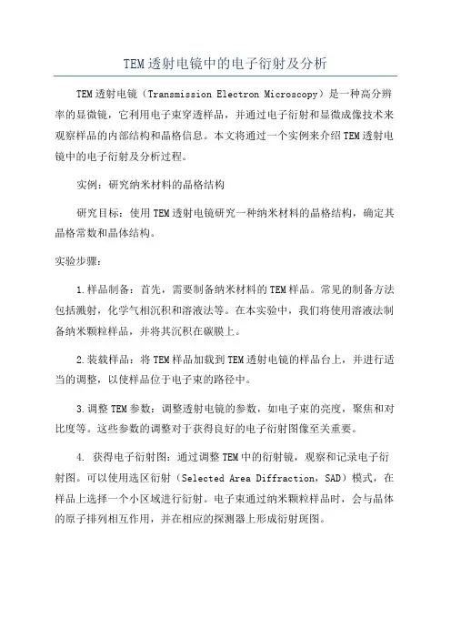TEM透射电镜中的电子衍射及分析