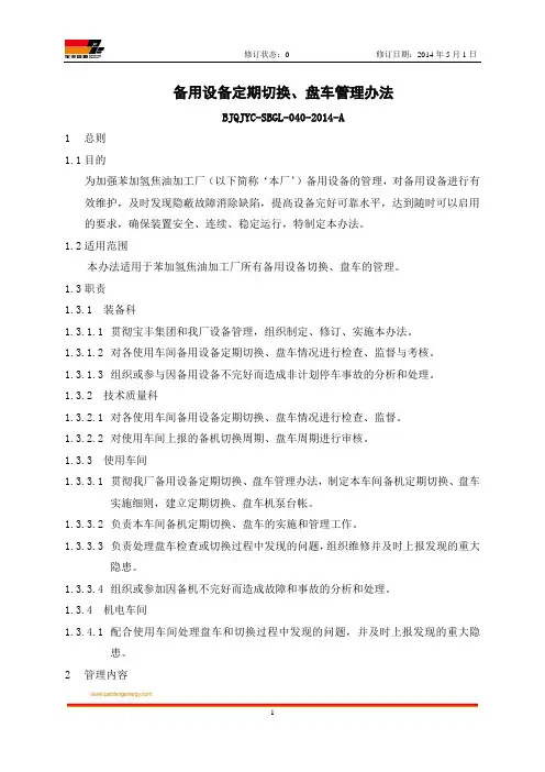 备用设备定期切换、盘车管理办法