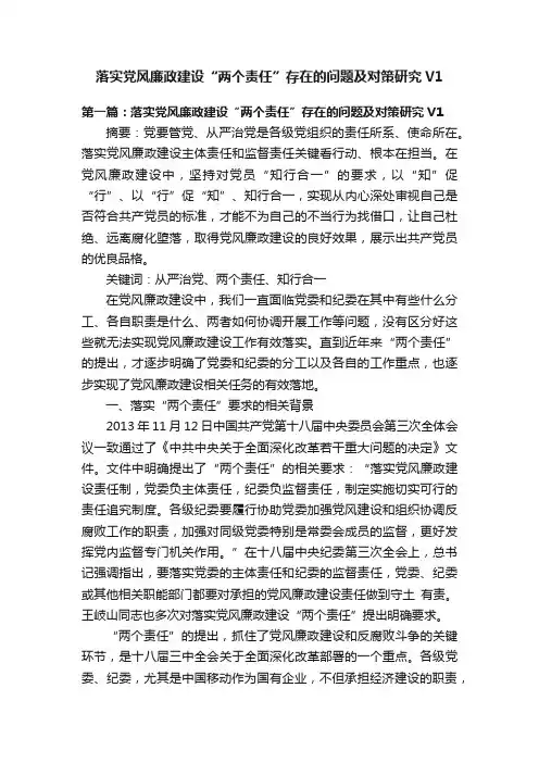 落实党风廉政建设“两个责任”存在的问题及对策研究V1