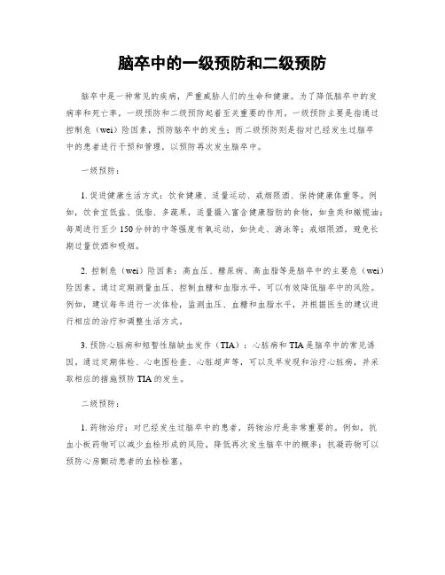 脑卒中的一级预防和二级预防
