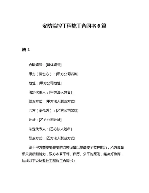 安防监控工程施工合同书6篇
