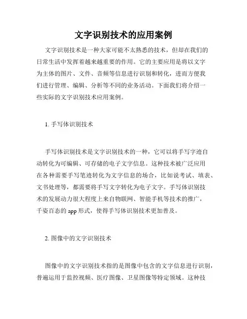 文字识别技术的应用案例