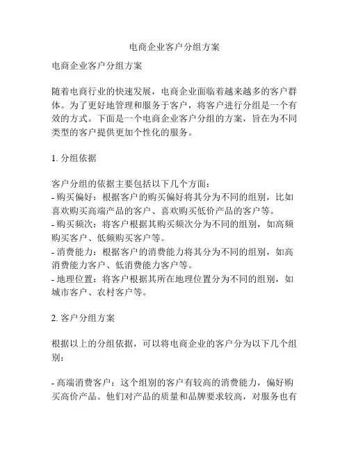电商企业客户分组方案