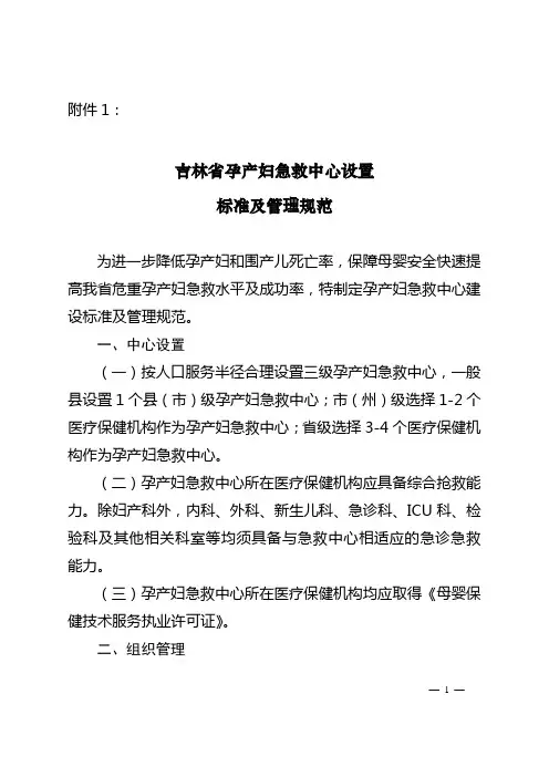 吉林省孕产妇急救中心设置标准及管理规范 精品