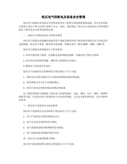 低压电气供配电及设备安全管理