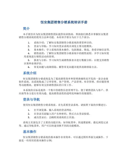 恒安集团销售分销系统培训手册