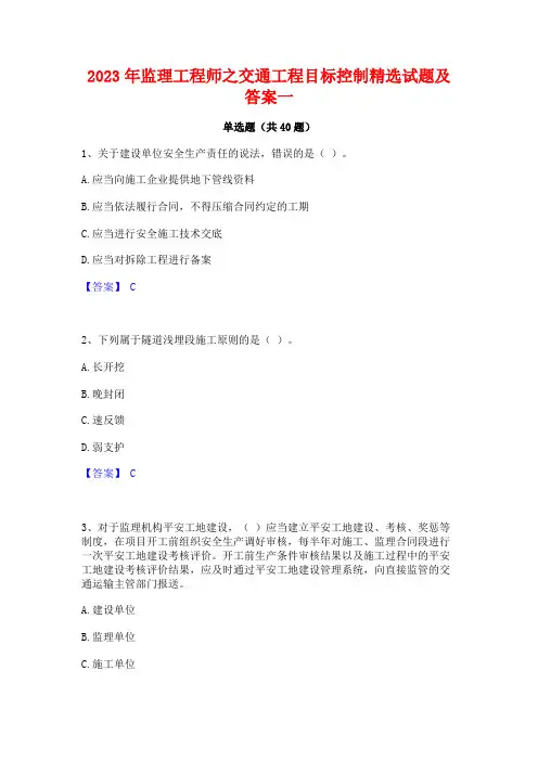 2023年监理工程师之交通工程目标控制精选试题及答案一