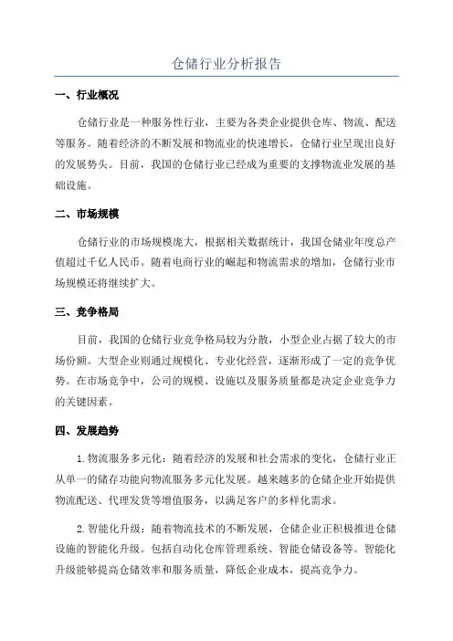 仓储行业分析报告