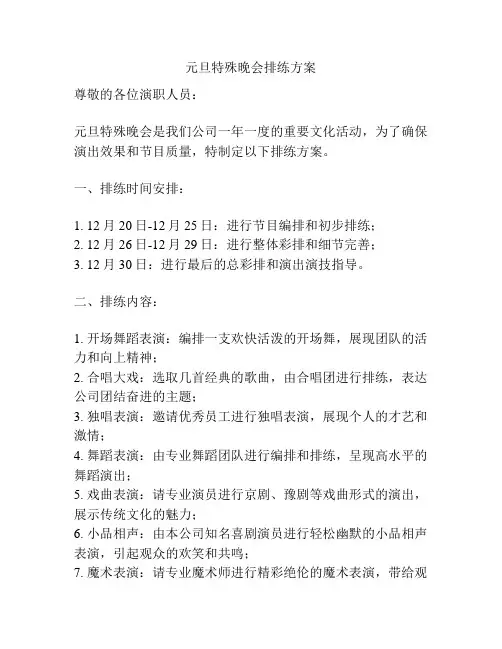 元旦特殊晚会排练方案