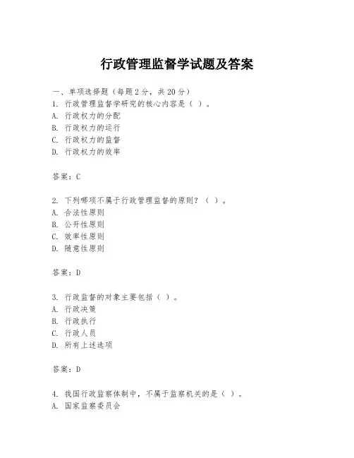 行政管理监督学试题及答案