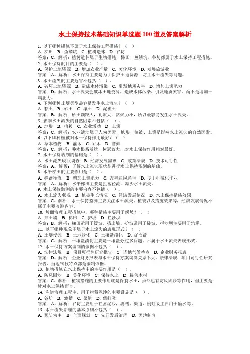 水土保持技术基础知识单选题100道及答案解析
