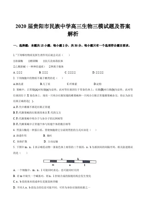 2020届贵阳市民族中学高三生物三模试题及答案解析