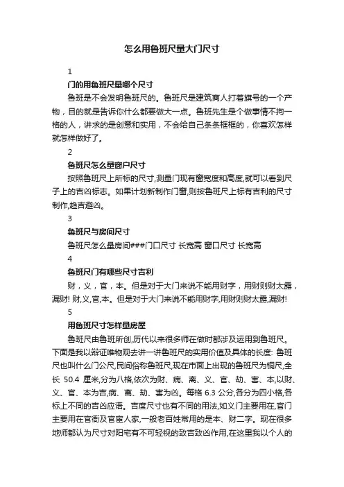 怎么用鲁班尺量大门尺寸